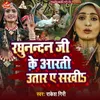 About Raghunandan Ji Ke Aarti Uttar Ye Sakhi Song